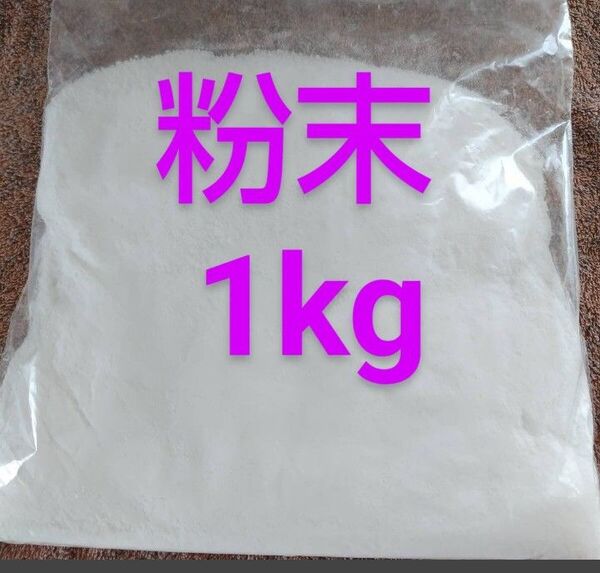 1 塩化マグネシウム(粉末状)1㎏ 温活 バスソルト 送料無料 匿名配送