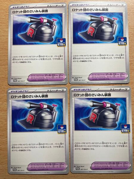 ポケモンカード ロケット団のさいみん装置 プロモ 4枚セット