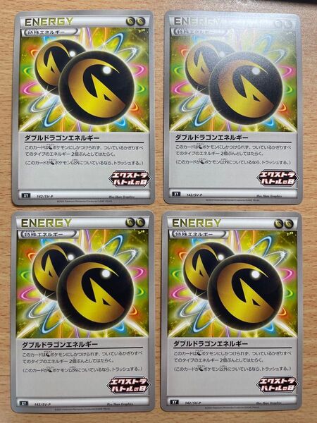 ポケモンカード ダブルドラゴンエネルギー エクストラバトルの日 プロモ 4枚セット