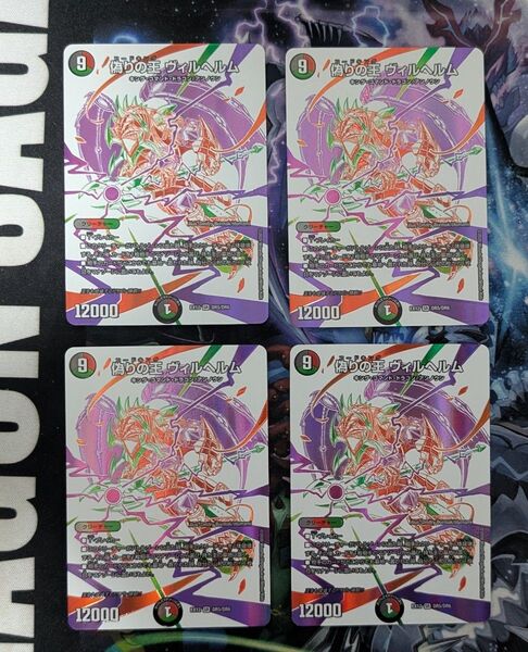 デュエマ デュエルマスターズ 偽りの王 ヴィルヘルム ドラリンレア