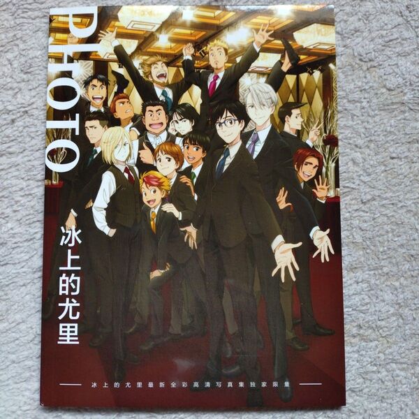 値下げしました! ユーリ!!! on ICE PHOTO BOOK