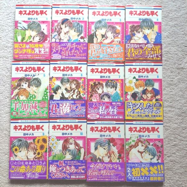 キスよりも早く 1〜12巻 全巻セット 田中メカ(2巻以降初版・帯付き・保存用透明カバー付き)