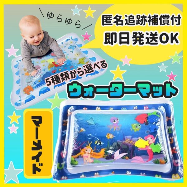 ウォーターマット プレイマット 腹這い 知育玩具 室内 赤ちゃんベビーマーメイド