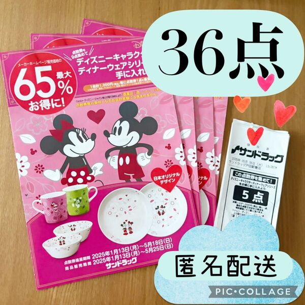 サンドラッグ ディズニー ディナーウェア 点数券 36点 応募券 サンドラッグ