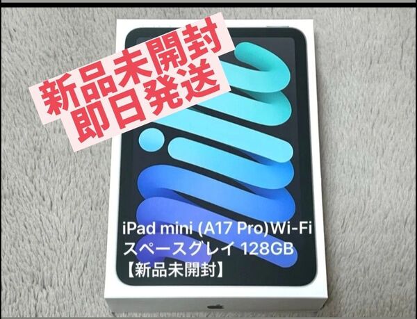 iPad mini (A17 Pro) Wi-Fi スペースグレイ 128GB 新品未開封