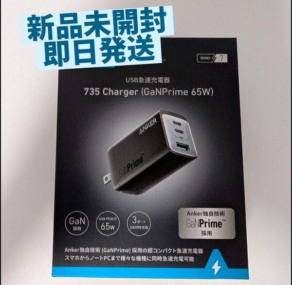 Anker 735 Charger (GaNPrime 65W) 新品未開封