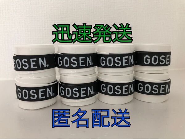 GOSEN グリップテープ 8個★迅速発送 白色 オーバーグリップテープ テニス バドミントン ゴーセン 釣り 釣竿 マイバチ