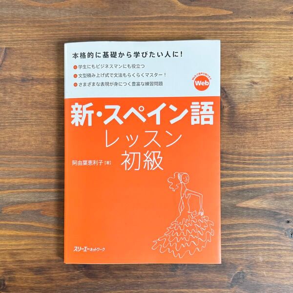 新・スペイン語レッスン初級 阿由葉恵利子/著