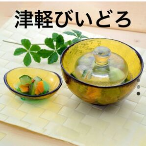 【期間限定お値下げ】津軽びいどろ 耐熱漬物鉢 漬物鉢 漬物 耐熱 耐熱ガラス