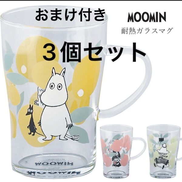 【おまけ付き】ムーミン 耐熱ガラスマグカップ 3個セット
