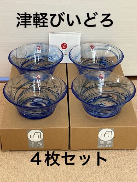 アデリア 津軽びいどろ 小鉢 4個セット和食器 ガラス取り皿 可愛い おしゃれ