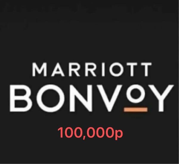 マリオットボンヴォイ Marriott Bonvoy 100,000ポイント