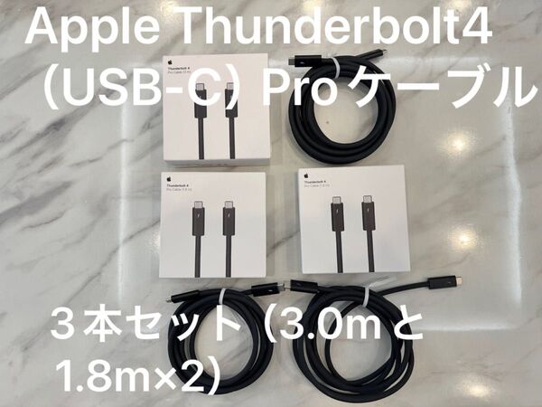 【超美品】Apple Thunderbolt4(USB-C)Proケーブル3本セット(3.0mと1.8m×2)