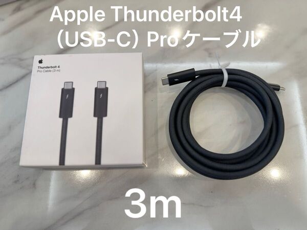 【超美品】Apple Thunderbolt4(USB-C)Proケーブル3m