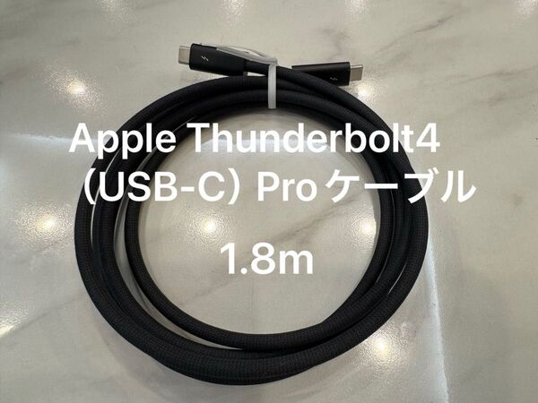 超美品 Apple Thunderbolt4(USB-C)Proケーブル 1.8m
