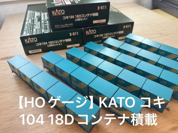 【HOゲージ】KATO コキ104 18Dコンテナ積載 3セット6両!3-511