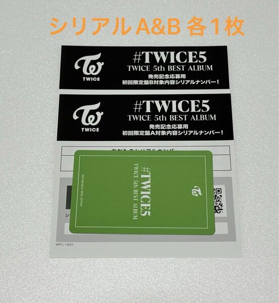 TWICE トゥワイス #TWICE5 初回限定版盤A&Bシリアル各1枚セット