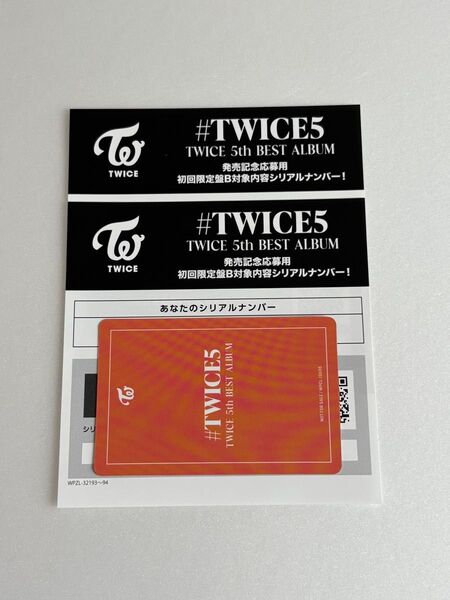 TWICE トゥワイス #TWICE5 初回限定盤B シリアルナンバー2枚