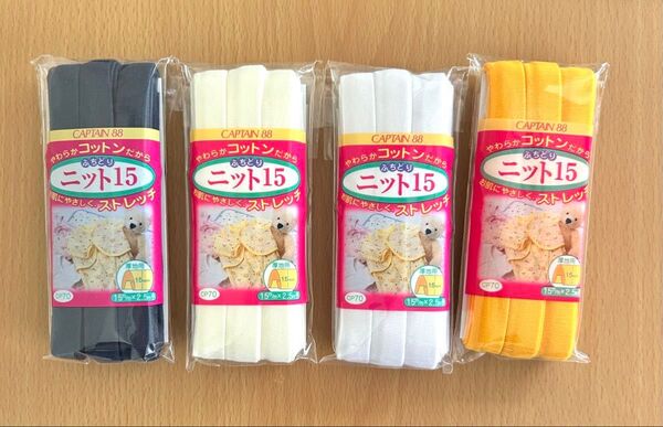 ふちどりニットテープ (厚地用)4色セットCAPTAIN 88 ニット15 CP70 巾15mm×2.5m
