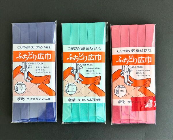 新品バイアステープ 3色セットキャプテン ふちどり広巾 587/cp12-587