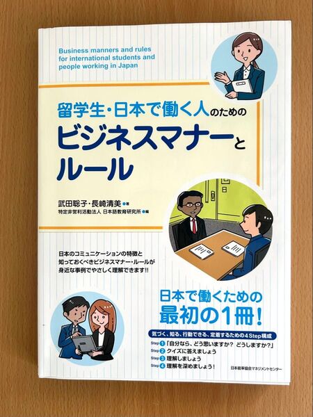 留学生・日本で働く人のためのビジネスマナーとルール