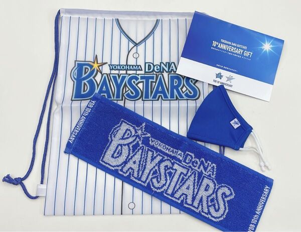 非売品 新品未使用 横浜DeNAベイスターズ 10周年記念ギフト 3個セット ナップサック、マスク(子供用)、タオル
