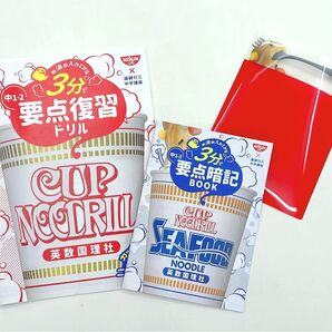 進研ゼミ&日清食品コラボ 要点暗記ドリル&要点復習ドリル、 赤セル の3点セット
