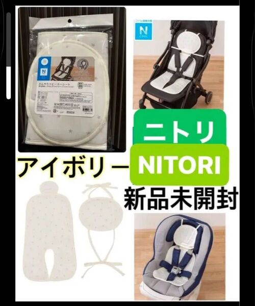 アイボリー 新品 ニトリ Nクール ひんやりベビーカーシート