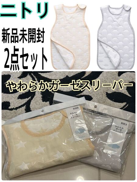 新品未開封 ニトリ やわらかガーゼスリーパー2点セット