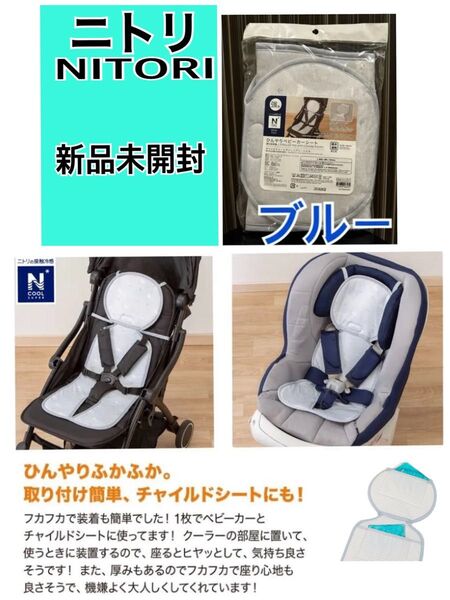 ブルー 新品 ニトリ Nクールスーパー ひんやりベビーカーシート