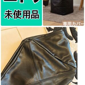 美品 未使用品 ニトリ ビーズソファカバー 標準サイズ プフレザー調(PF-KO2GB BK)