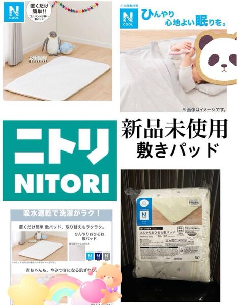 新品未使用 ニトリ Nクール 置くだけ簡単 ひんやりおひるね敷パッド