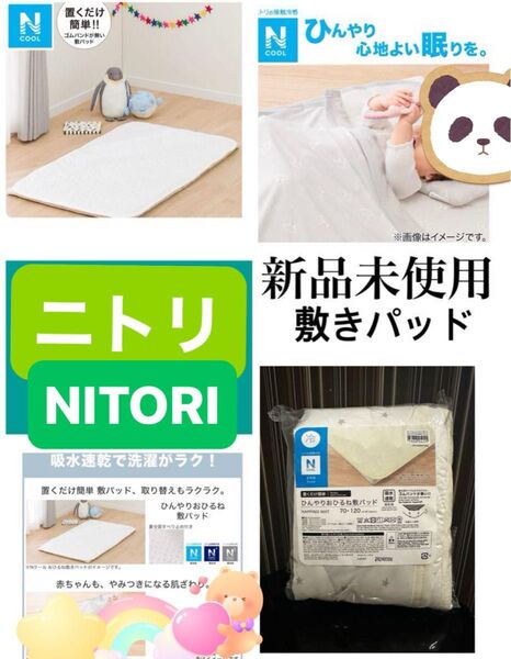 新品未使用 ニトリ Nクール 置くだけ簡単 ひんやりおひるね敷パッド