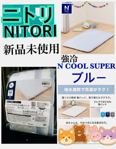 ブルー 新品 ニトリ Nクールスーパー 置くだけ簡単 ひんやりおひるね敷パッド