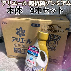 まとめ売り 箱売りP&G ピーアンドジーアリエール 超抗菌プレミアム洗濯用洗剤 本体700g 9本セット