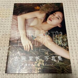 吉岡里帆写真集 里帆採取 帯付き 初版