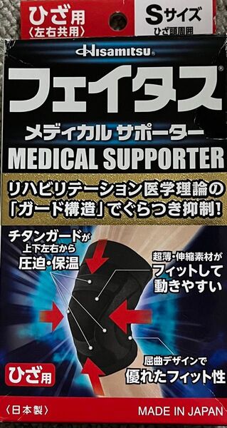 フェイタス ひざ用 メディカルサポーター Sサイズ 左右共用 新品未開封