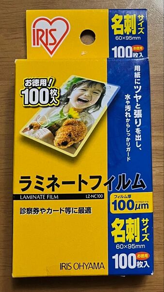 アイリスオーヤマ ラミネートフィルム LZ-NC100 名刺サイズ 100枚 全くの新品です!