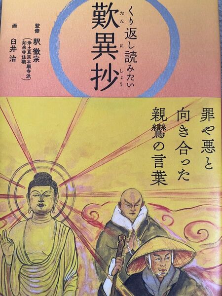 歎異抄 くり返し読みたい 親鸞の言葉