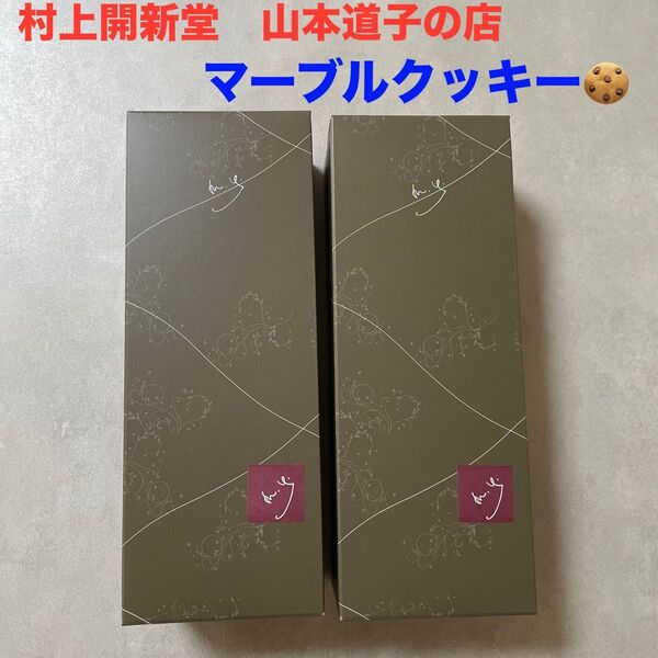 山本道子の店 マーブルクッキー2缶セット 村上開新堂
