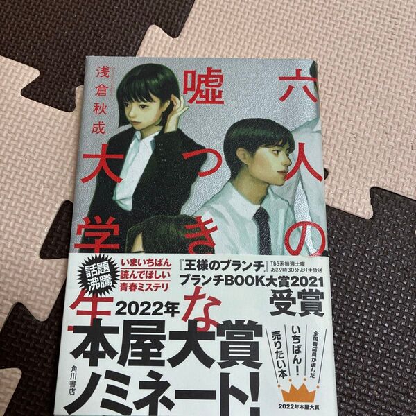 六人の嘘つきな大学生 浅倉秋成/著