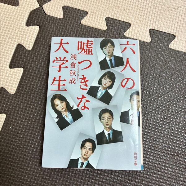 六人の嘘つきな大学生 (角川文庫 あ114-4) 浅倉秋成/〔著〕