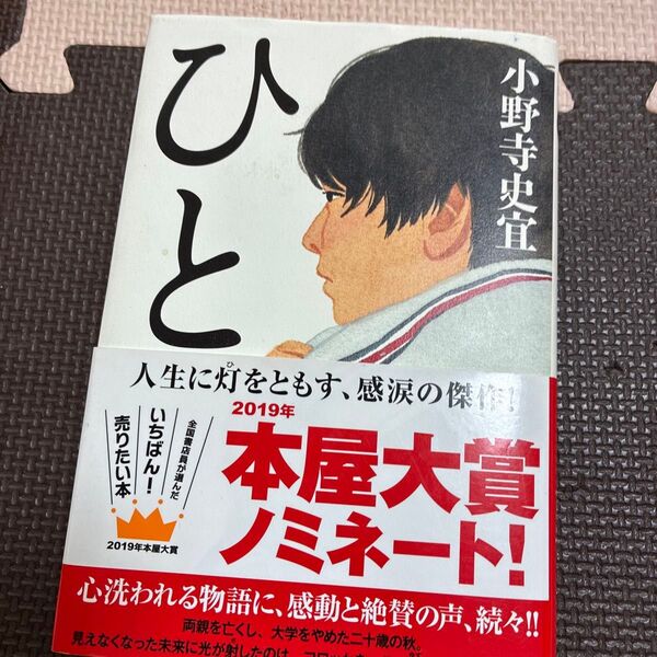 ひと 小野寺史宜 2019年本屋大賞ノミネート 帯付き
