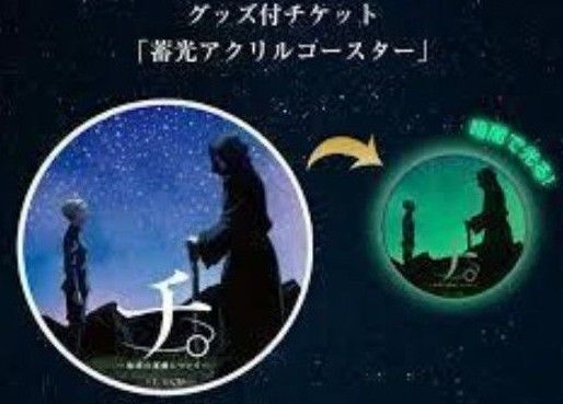 チ。ー地球の運動についてー 特別展 蓄光アクリルコースター ♪ 新品未開封