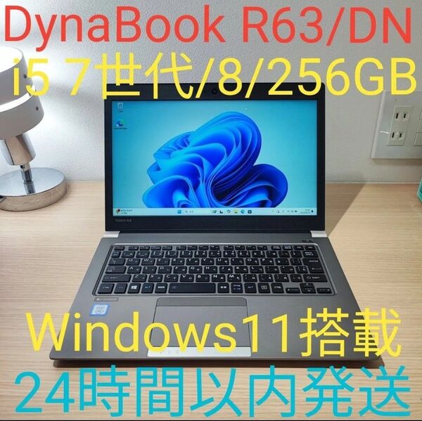 dynabook R63/DN i5 7200U 8/256GB Windows11搭載 ノートパソコン 24時間以内発送