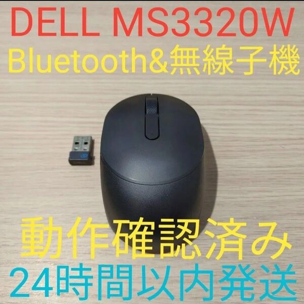 DELL MS3320W ワイヤレスマウス 美品 動作確認済み Bluetooth&2.4Ghz無線子機 24時間以内発送