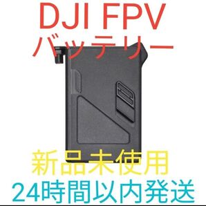 DJI FPV インテリジェントバッテリー 新品未使用 24時間以内発送