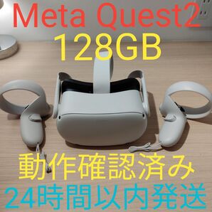 Meta Quest 2 128GB 美品 動作確認済み 24時間以内発送