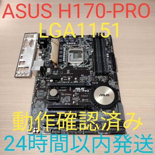 ASUS H170-PRO 動作確認済み LGA1151 マザーボード 24時間以内発送
