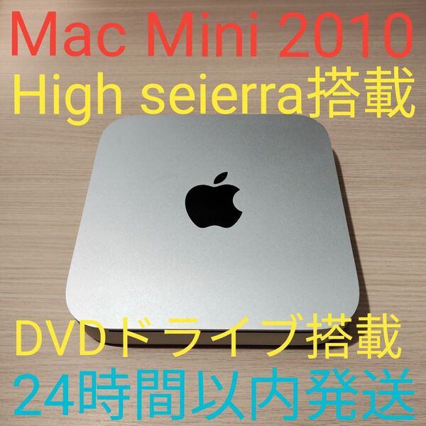 Apple Mac mini Late2010 i5 4GB 320GB high sierra 搭載 24時間以内発送